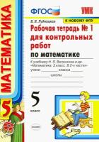 Математика. 5 класс. Рабочая тетрадь 1 для контрольных работ. К учебнику Н. Я. Виленкина и др. | Рудницкая Виктория Наумовна