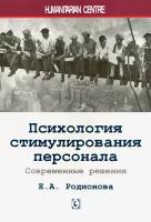 Психология стимулирования персонала. Современные решения | Родионова Елена Альбертовна