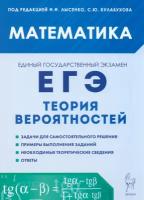 ЕГЭ Математика. Теория вероятностей. Учебно-методическое пособие | Иванов Сергей Олегович