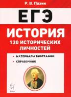 ЕГЭ. История. 10-11 классы. 130 исторических личностей | Пазин Роман Викторович