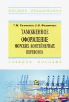 Таможенное оформление морских контейнерных перевозок | Тимченко Татьяна Николаевна