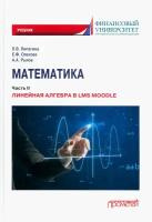 Математика: Часть 2. Линейная алгебра в LMS Moodle: учебник для бакалавриата