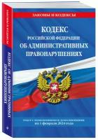 Кодекс Российской Федерации об административных правонарушениях с изменениями и дополнениями на 1 февраля 2024 года