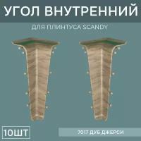 Внутренний угол 72мм для напольного плинтуса Scandy 5 блистеров по 2 шт, цвет: Дуб Джерси