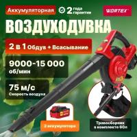 Аккум. воздуходувка WORTEX BB 2536-1 D в кор. ALL1 мега акция бесщёт. двиг, 18В+18В, 2акб, 4 Ач, мак (36 В (2х18 В), макс. объем возд. потока 550 м куб