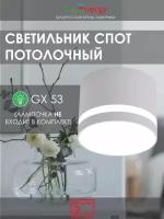 Точечный светильник спот потолочный под лампу GX53 белый