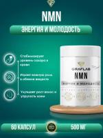 GraFLab, NMN (Nicotinamide Mononucleotide) Никотинамид Мононуклеотид 60 капсул