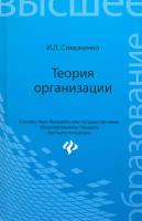 Теория организации. Учебное пособие. ФГОС | Симоненко Игорь Леонидович