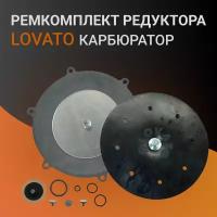 Ремкомплект редуктора Lovato Карбюратор