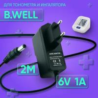 Блок питания ( сетевой адаптер) для тонометра и ингалятора B.Well 6V 1A 5.5х2.1 мм с зажимом