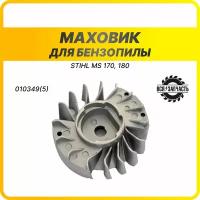 Маховик для бензопилы STIHL MS 170, 180 - 010349(5)VZ