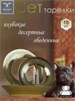Набор столовой посуды PROMSIZ барокко (тарелки обеденые 6 шт, тарелки суповые 6 шт, тарелки десертные 6 шт.), 18 предметов