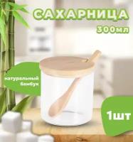 Стеклянная сахарница с ложкой и крышкой из бамбука, 300мл