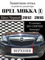 Защита радиатора Opel Mokka 2012-2015 черная верхняя защитная сетка (черного цвета, защитная решетка для радиатора)