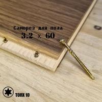 Саморез 3.2х60 для пола, паркета и внутренней отделки (200 шт.) TORX 10