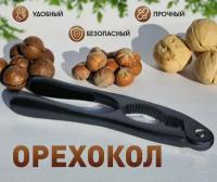 Универсальный орехокол для грецких орехов и фундука