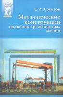 Металлические конструкции подъемно-транспортных машин. Учебное пособие | Соколов Сергей Алексеевич