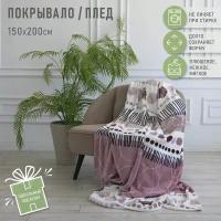 Плед Happy Family 150х200 см, плед - покрывало 1,5 спальное, плюшевый пушистый ворс велсофт Финдли, мягкий, теплый плед на кровать, кресло, угловой диван, в подарок для дома HOME, дачи, пикника