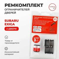 Ремкомплект ограничителей на 2 двери Subaru EXIGA Кузов: YA 2008-2017.Комплект ремонта ограничителя двери Субару Эксига Ексига. В наборе: фиксаторы (вкладыши,сухари) смазка