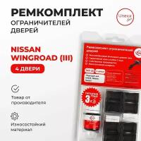 Ремкомплект ограничителей на 4 двери для Nissan Wingroad (III) Кузов: Y12 2005-2016.Комплект ремонта ограничителя двери Ниссан Нисан Вингроад.В наборе: фиксаторы (вкладыши,сухари)смазка