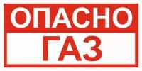 Вспомогательный знак VS08-01 "Опасно. Газ" 50х100 пластик+пленка, уп. 5 шт