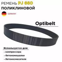 Поликлиновый ремень Optibelt 10PJ 660, для компрессора/бетономешалки/бетоносмесителя