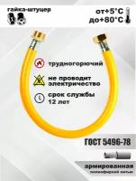 Подводка для газа/шланг газовый/подводка для газовых систем 1/2 г/ш 1,8м