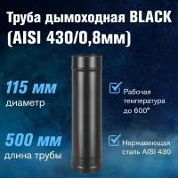 Труба BLACK (AISI 430/0,8мм) L-0,5м (115)