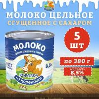 Молоко цельное сгущенное с сахаром 8,5%, ГОСТ, КизК, 5 шт. по 380 г