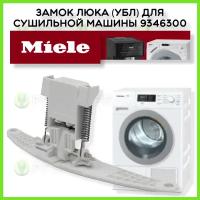 Замок люка (УБЛ) для сушильной машины Miele 9346300 9346301 9346302