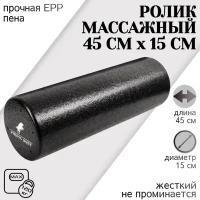 Ролик массажный 45 см х 15 см FOAM, черный, валик спортивный для спины, ролл для фитнеса и МФР, йоги и пилатеса STRONG BODY