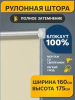 Рулонные шторы блэкаут Плайн Кремово-бежевый DECOFEST 160 см на 175 см, жалюзи на окна