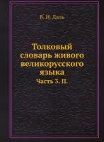 Толковый словарь живого великорусского языка. Часть 3. П