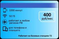 Тариф для звонков Ростелеком 1000 мин 50гб 400р/мес