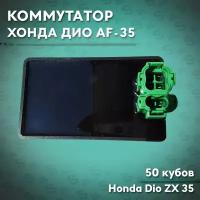 Коммутатор на скутер Хонда Дио 50 кубов (Af-35) Honda Dio ZX 35