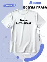 Футболка Арина всегда права