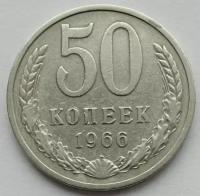 Монета 50 копеек 1966 СССР из оборота