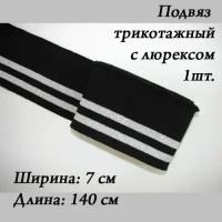 Подвяз трикотажный 7,0 см*140 см, цвет черный с люрексом (серебро); манжета для шитья