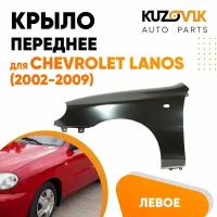 Крыло переднее левое Chevrolet Lanos (2002-2009)