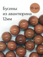 Авантюрин коричневый бусины из натурального камня 16 шт