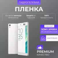 Гидрогелевая защитная пленка Sony Xperia XA Ultra Dual Матовый