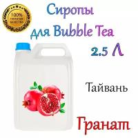 Гранат Сироп 2,5л Bubble tea, Бабл ти