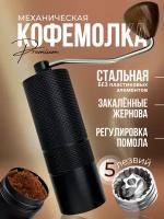 Кофемолка ручная жерновая, мельница для кофе - 5 лезвий