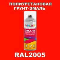 Износостойкая полиуретановая грунт-эмаль ONLAK в баллончике, быстросохнущая, матовая, для металла и защиты от ржавчины, дерева, бетона, кирпича, спрей 520 мл, RAL2005