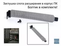 Заглушка PC-1 для слота расширения в компьютерный корпус для PCI слотов, ПК с вентиляцией 1шт