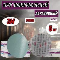 Абразивный полировальный круг 3M Trizact Hookit Р3000 150мм 5 шт