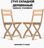 Стул складной деревянный для дома и дачи "Сатир", натуральный шлифованный комплект 2 стула