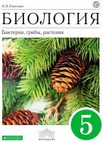 владимир пасечник: биология. бактерии, грибы, растения. 5 класс. учебное пособие