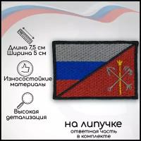 Шеврон, нашивка, патч "Флаг Триколор и герб Санкт-Петербурга (СПб)", на липучке, 75х50мм