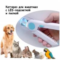 Когтерез для груминга кошек собак и других животных с LED-подсветкой и портативной встроенной точилкой